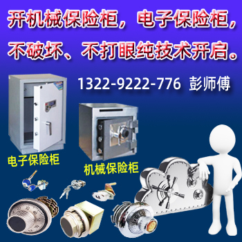 佛山开保险箱-佛山开锁彭师傅电话:1322-9222-776